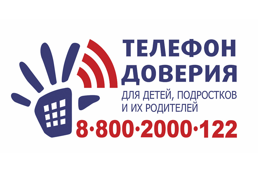 Единый телефон доверия.