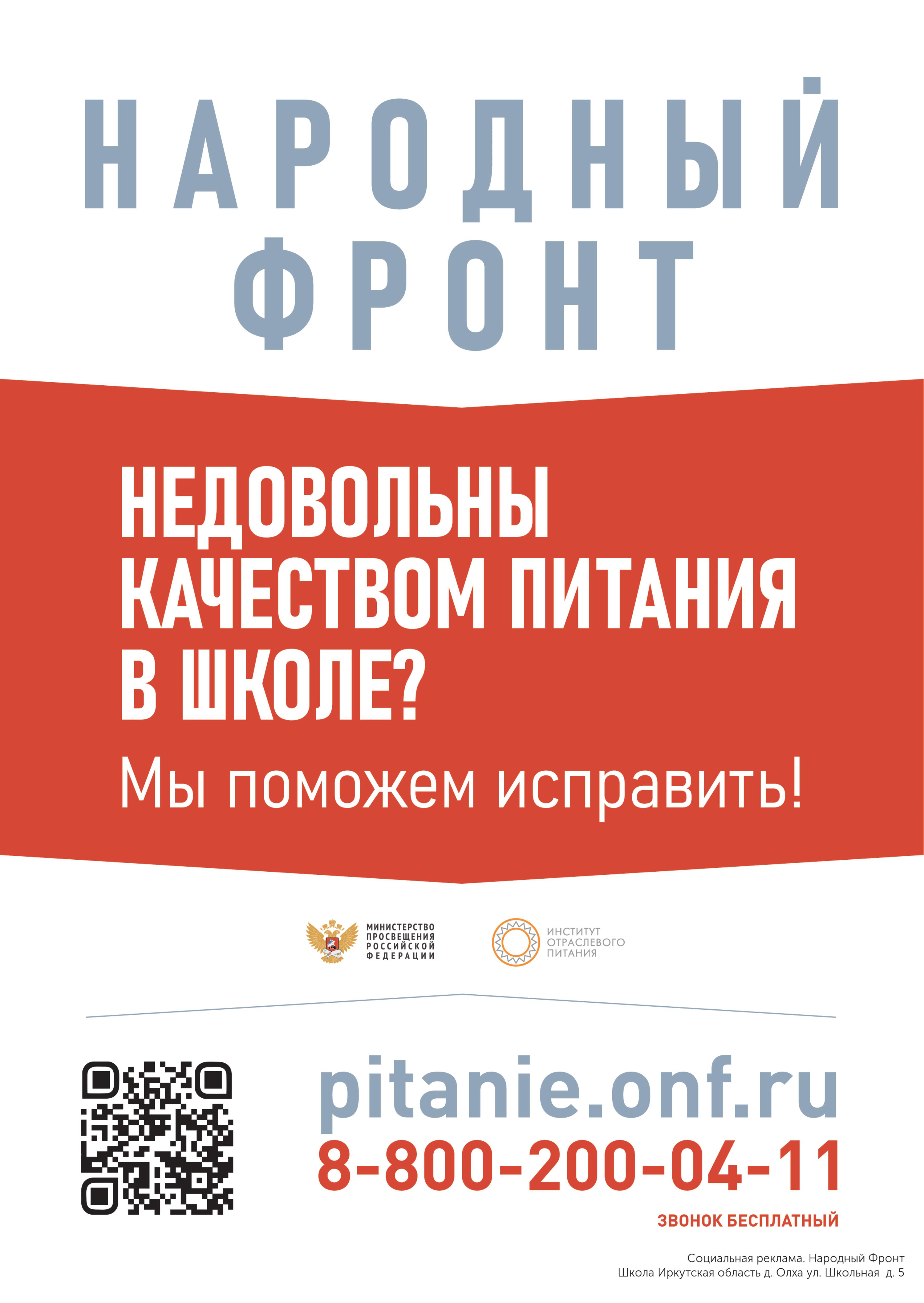 Горячая линия по вопросам качества питания школьников.