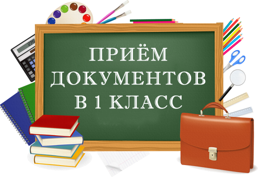 Прием документов в 1 класс.